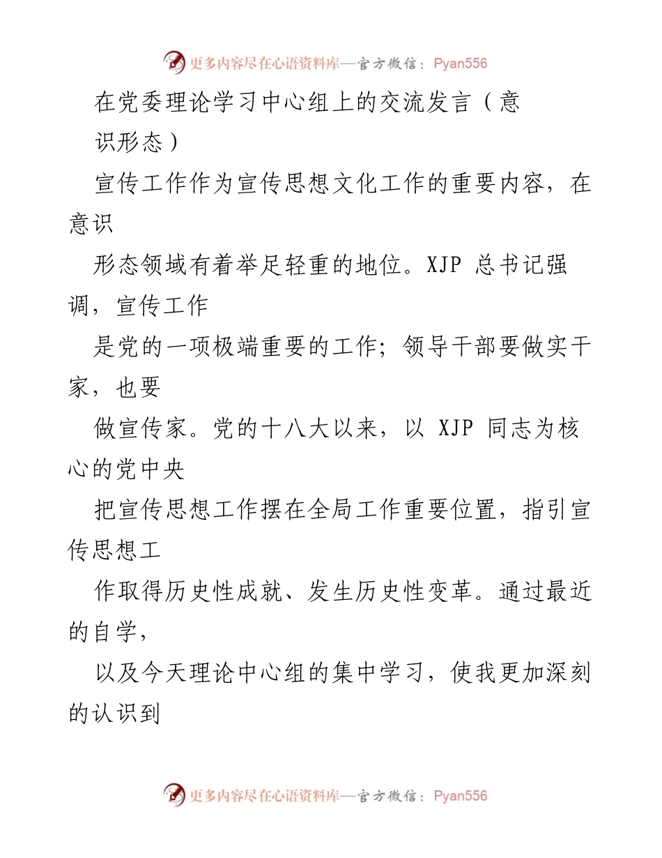 [发言] 党委理论学习中心组 - 加强宣传工作，筑牢意识形态阵地.docx_第1页