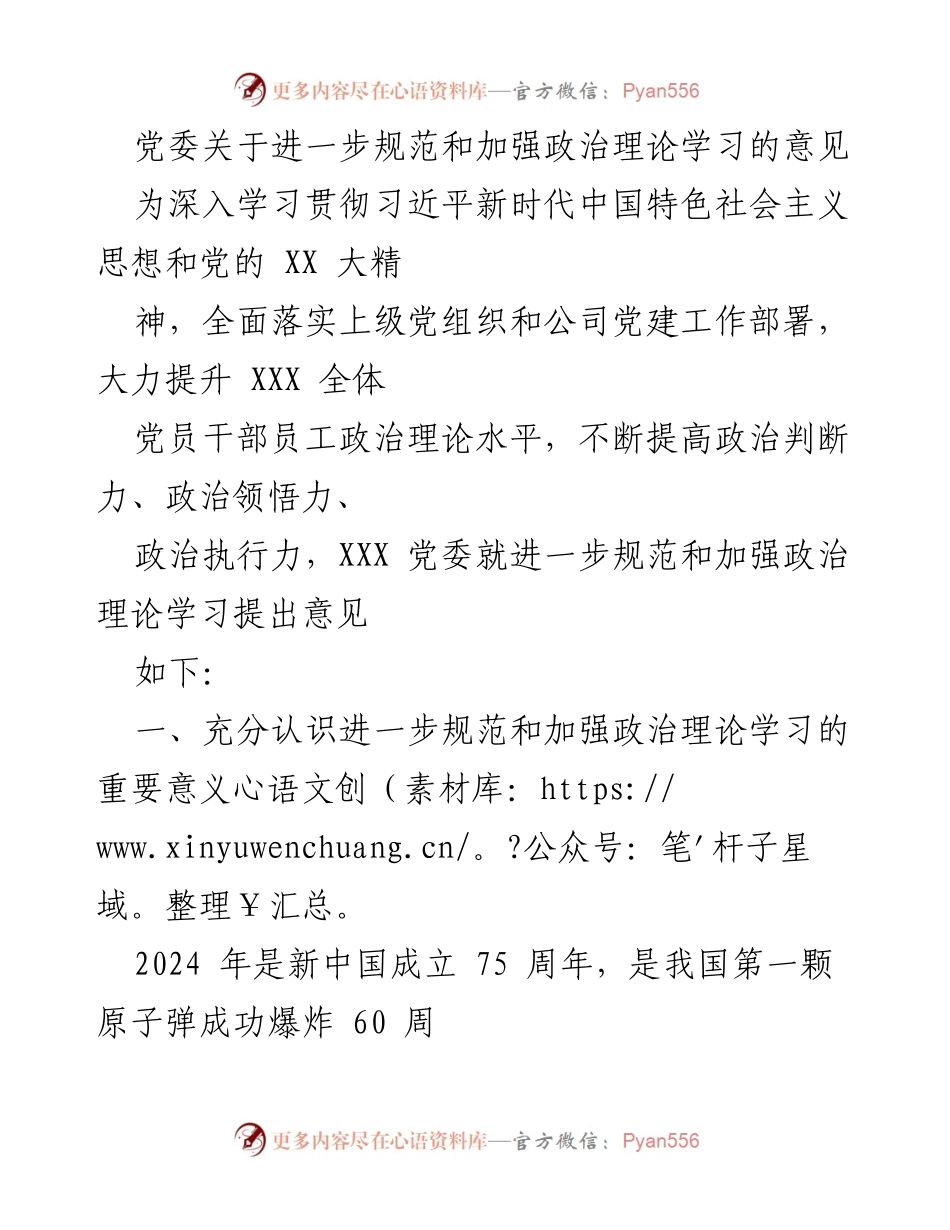 [发言] 党委会议 - 进一步规范和加强政治理论学习的重要性与措施.docx_第1页