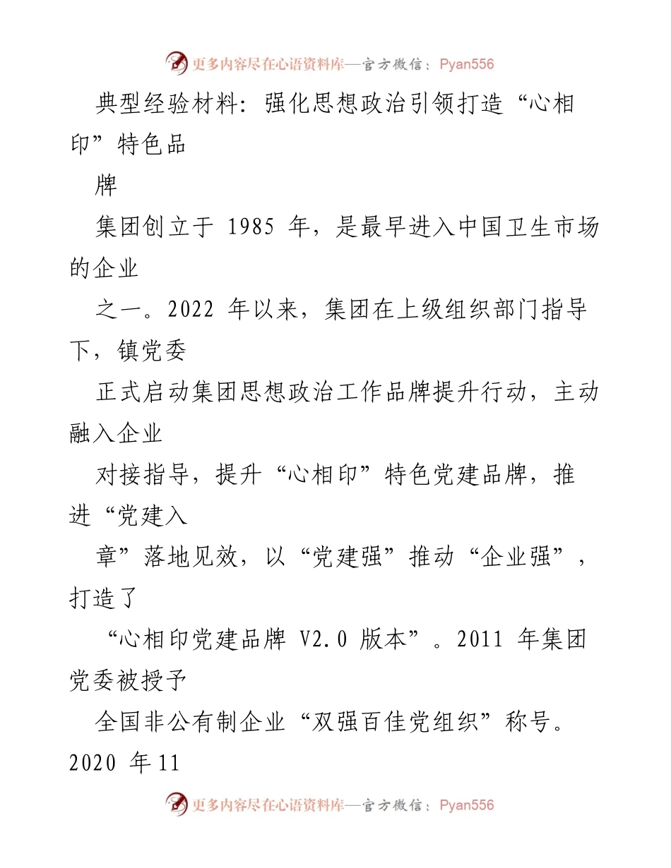 [发言] 党建工作交流会 - 强化思想政治引领，打造“心相印”特色党建品牌.docx_第1页
