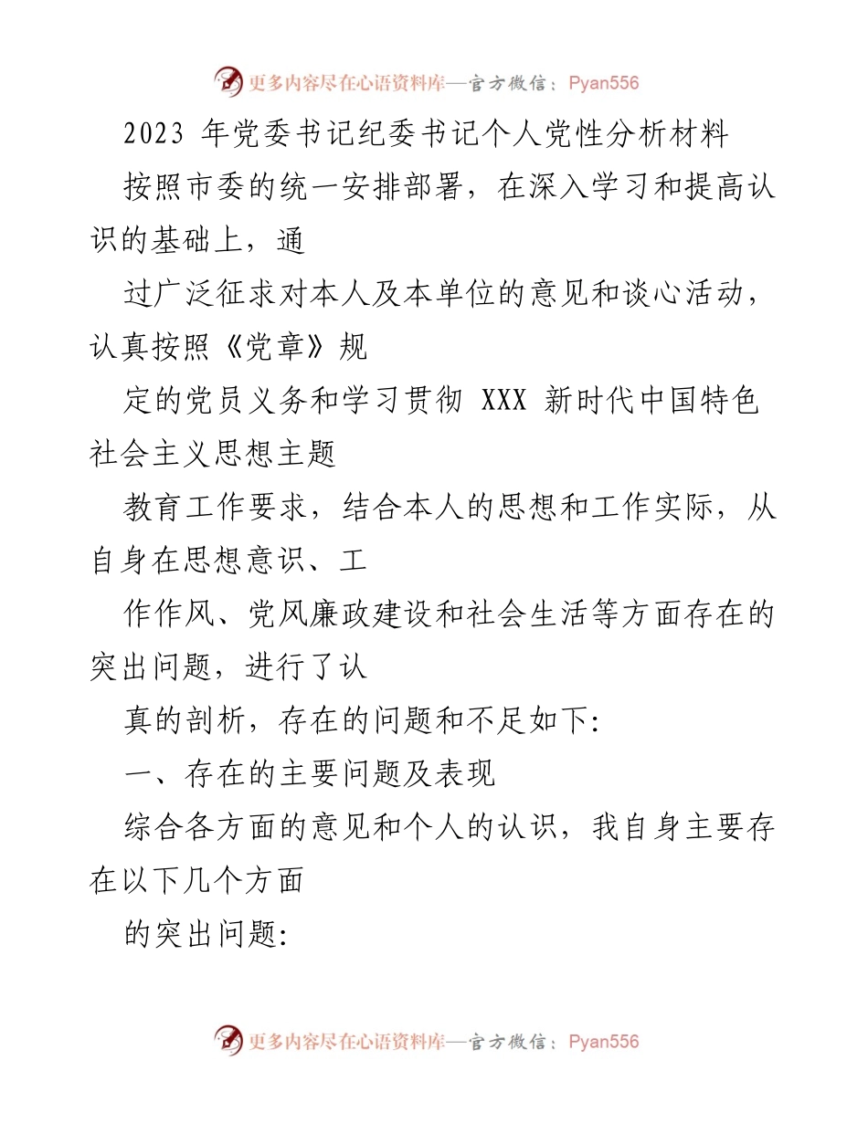 [发言] 党委书记纪委书记个人党性分析 - 2023年个人党性分析及反思报告.docx_第1页