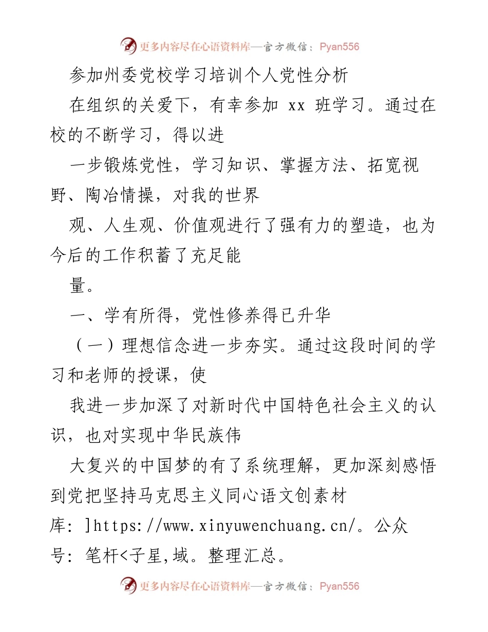 [发言] 党校学习培训 - 个人党性分析与提升总结.docx_第1页