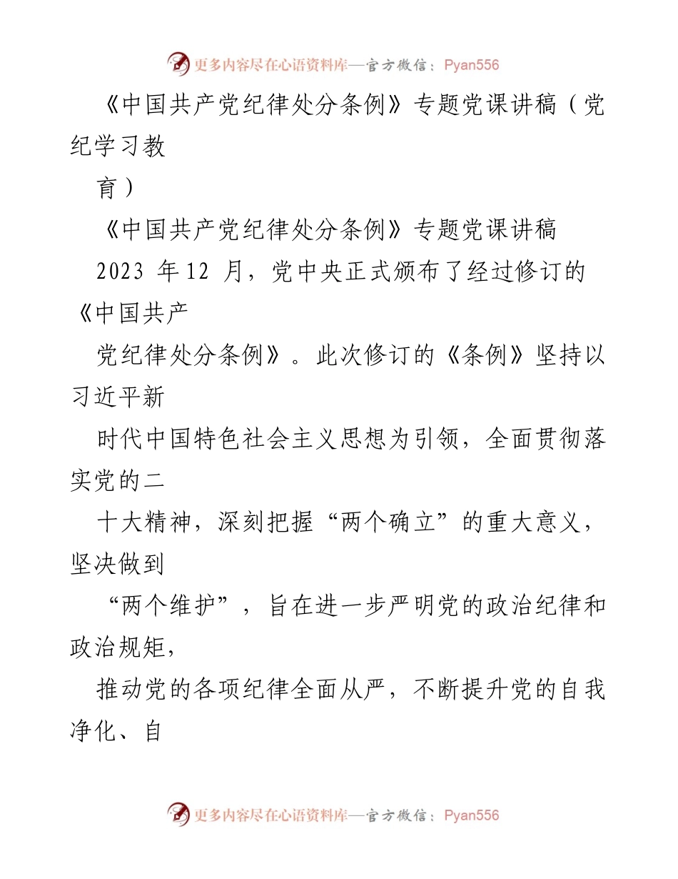 [发言] 党纪学习教育 - 深入学习《中国共产党纪律处分条例》的重要性与意义.docx_第1页