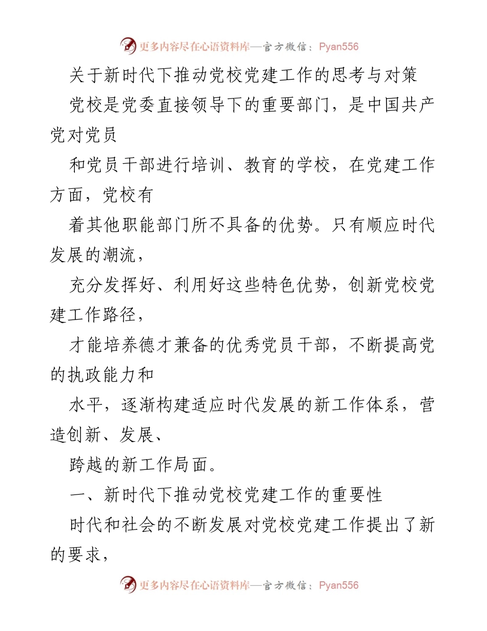 [发言] 党校党建工作研讨会 - 新时代党校党建工作的重要性与对策探讨.docx_第1页