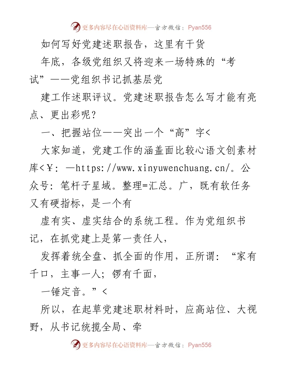 [发言] 党建述职报告写作培训 - 如何撰写出色的党建述职报告.docx_第1页