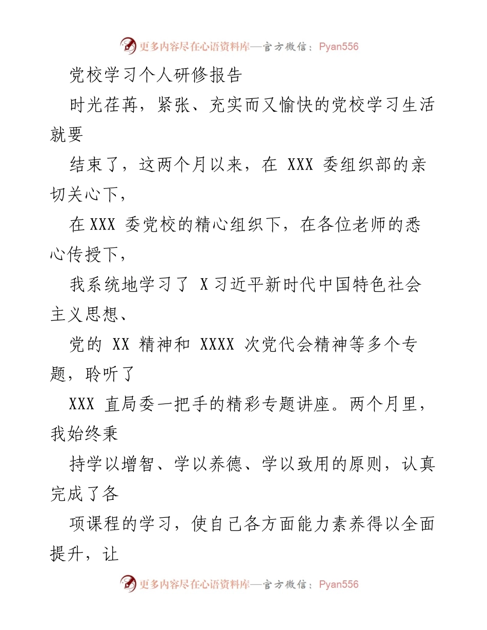 [发言] 党校学习总结 - 提升理论水平与党性修养的心得体会.docx_第1页