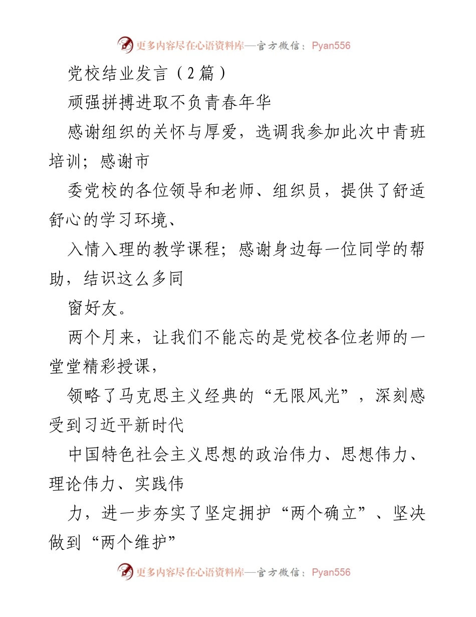 [发言] 党校结业 - 感恩与展望：青年干部的成长与责任.docx_第1页
