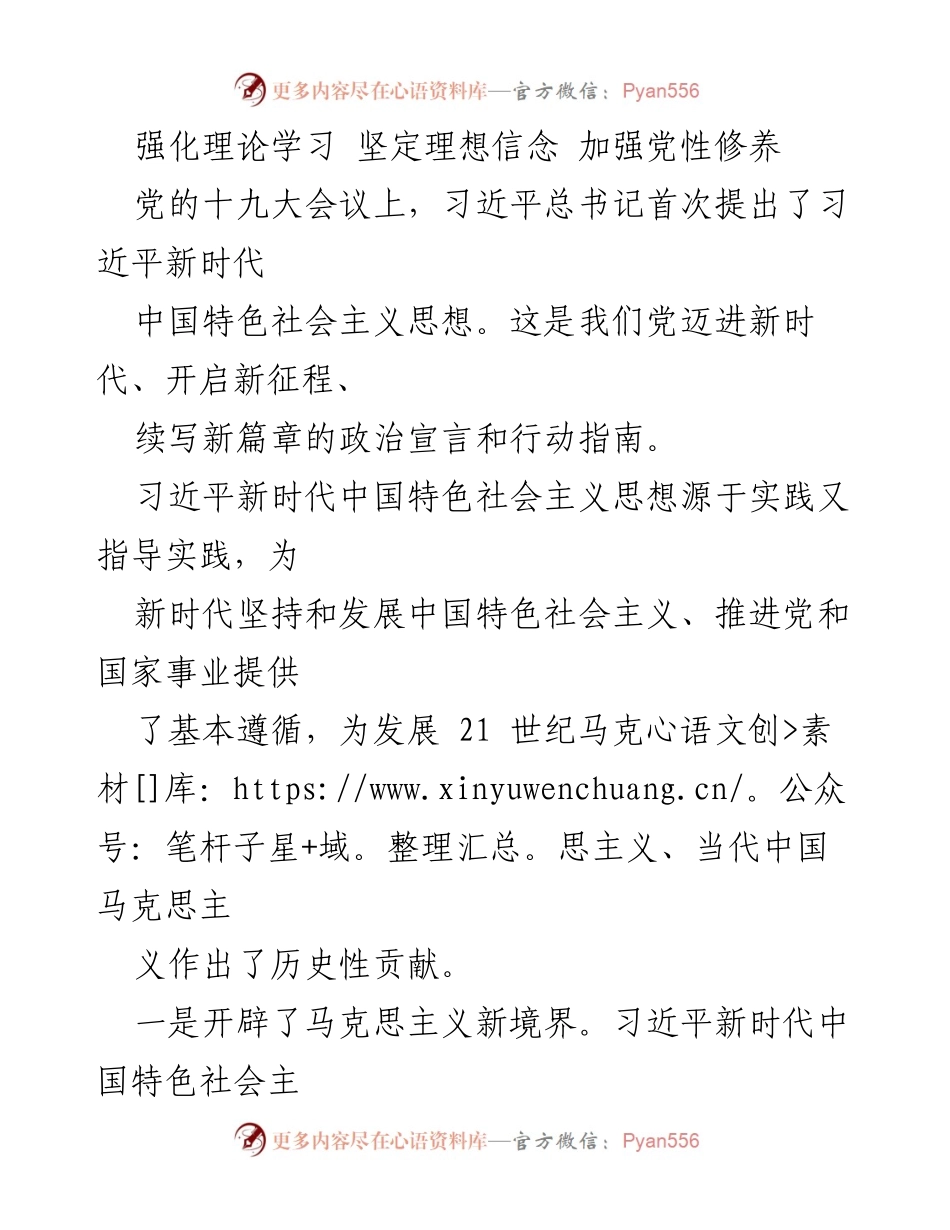 [发言] 党的十九大会议 - 强化理论学习，坚定理想信念，推动新时代中国特色社会主义思想落实.docx_第1页