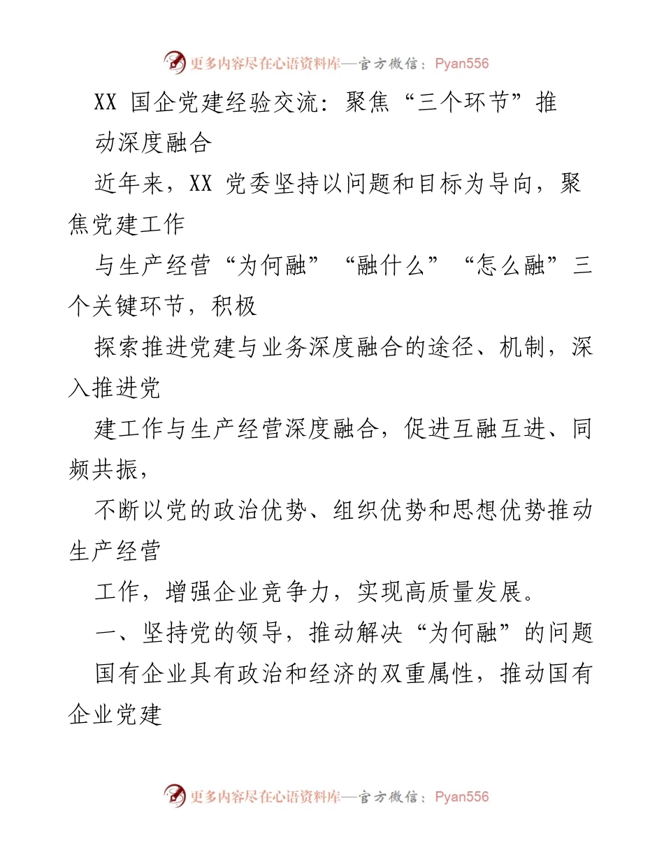 [发言] 党建经验交流会 - 深度融合：推动国企党建与生产经营协同发展.docx_第1页