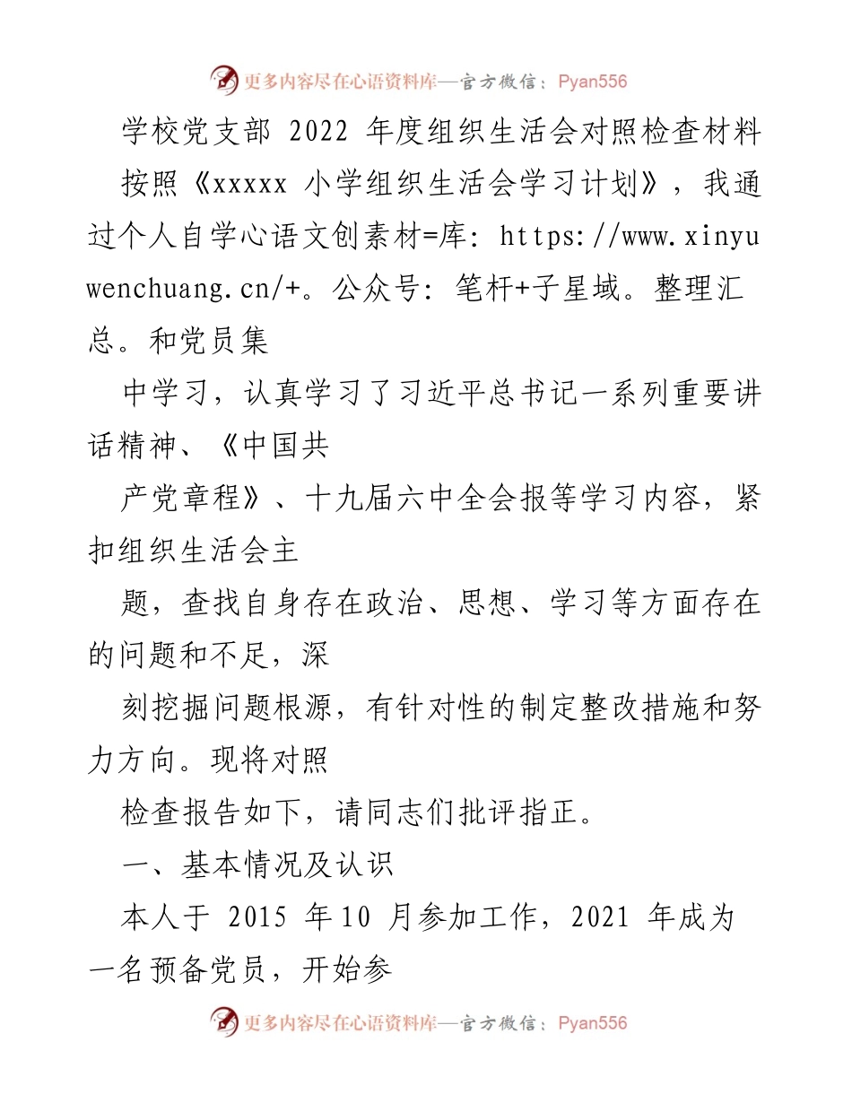 [发言] 党支部组织生活会 - 2022年度组织生活会对照检查报告.docx_第1页