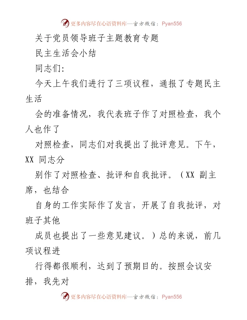 [发言] 党员领导班子专题民主生活会 - 党员领导班子专题民主生活会小结与整改措施.docx_第1页