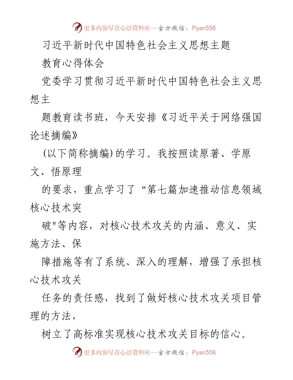 [发言] 党委学习贯彻习近平新时代中国特色社会主义思想主题教育读书班 - 核心技术攻关的责任与管理心得体会.docx_第1页