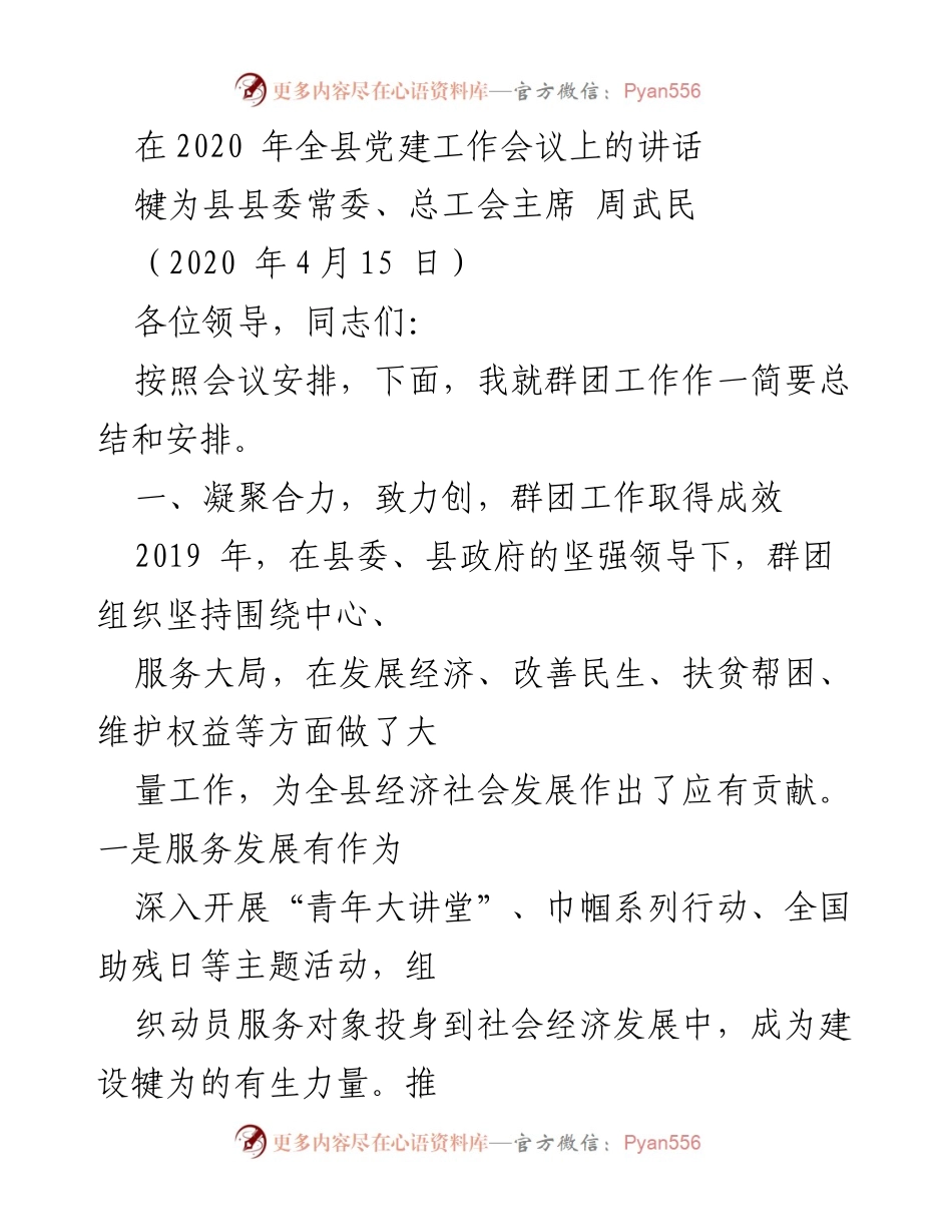 [发言] 党建工作会议 - 群团工作成效与未来计划总结.docx_第1页