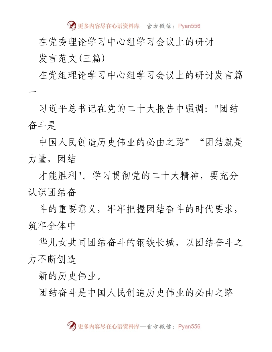 [发言] 党委理论学习中心组学习会议 - 团结奋斗：创造历史伟业的必由之路_3.docx_第1页