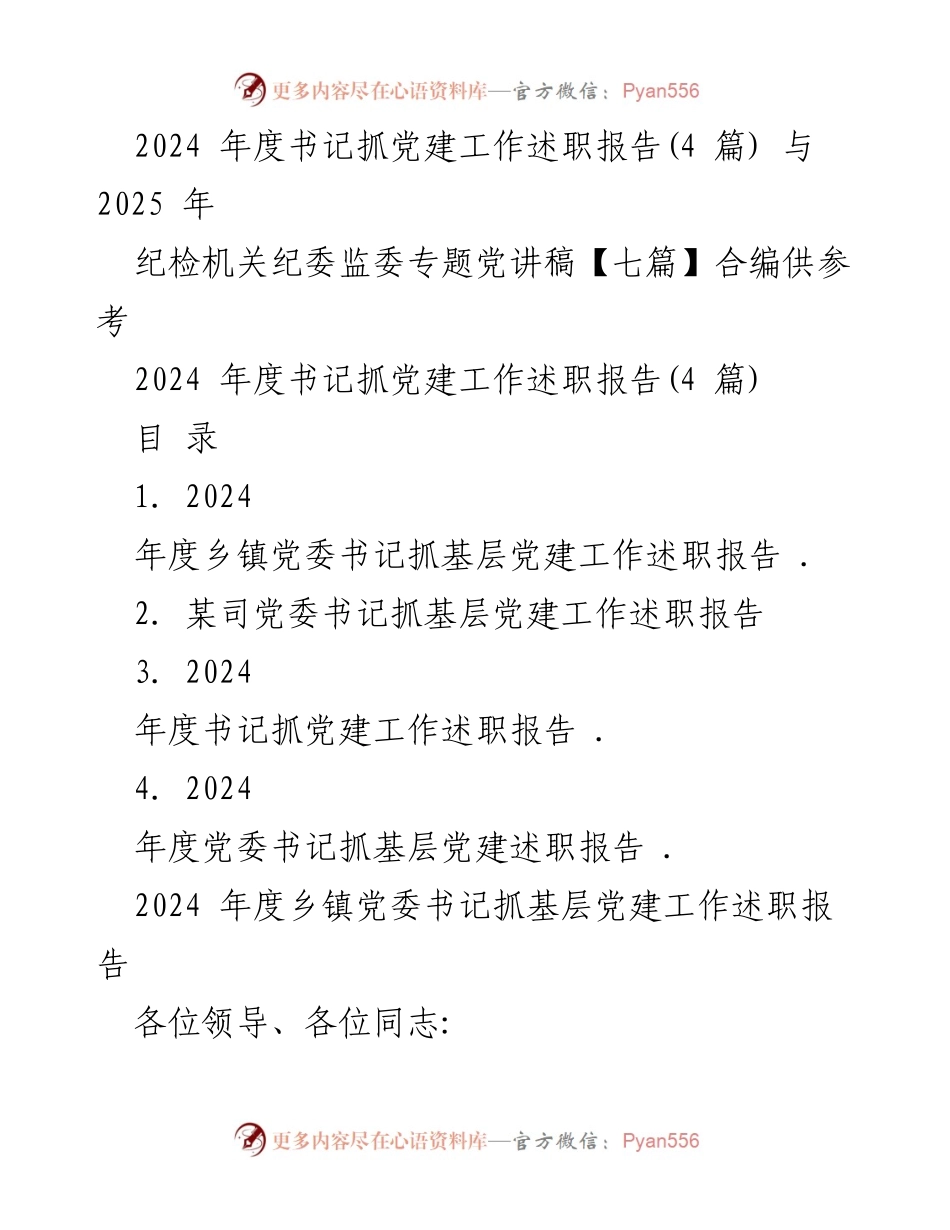 [发言] 党建工作述职会议 - 2024年度书记抓基层党建工作述职报告总结.docx_第1页