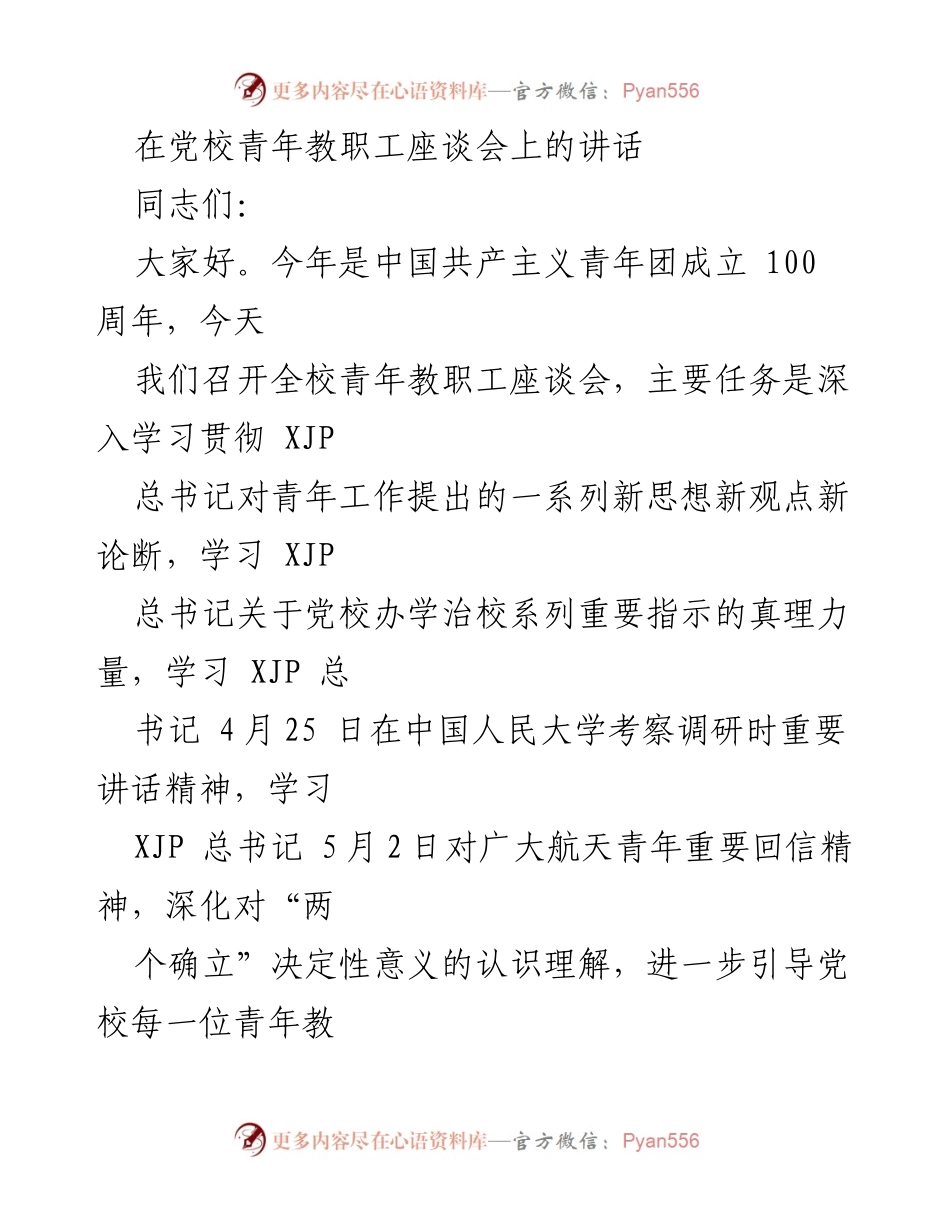 [发言] 党校青年教职工座谈会 - 深刻理解与传承：新时代党校青年教职工的使命与责任.docx_第1页