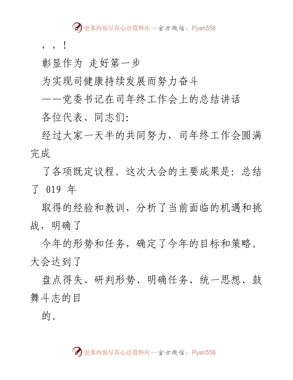 [发言] 党委书记在司年终工作会上的总结讲话.docx_第1页