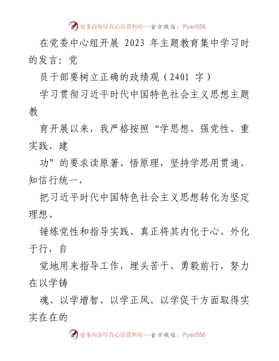 [发言] 党委中心组主题教育学习 - 党员干部要树立正确的政绩观.docx_第1页