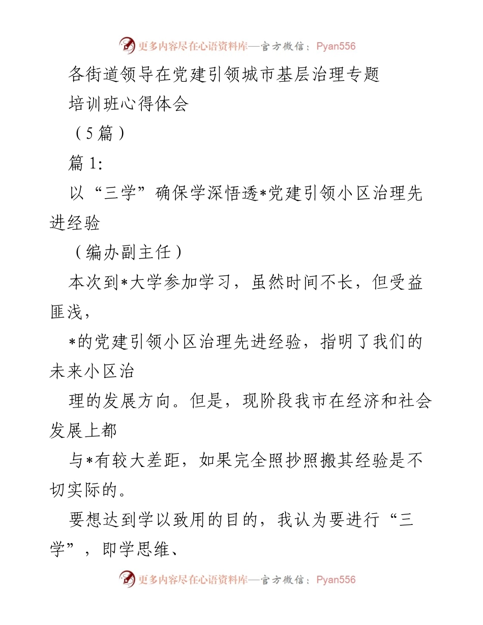 [发言] 党建引领城市基层治理专题培训班 - 深入学习党建引领小区治理的思维与方法.docx_第1页