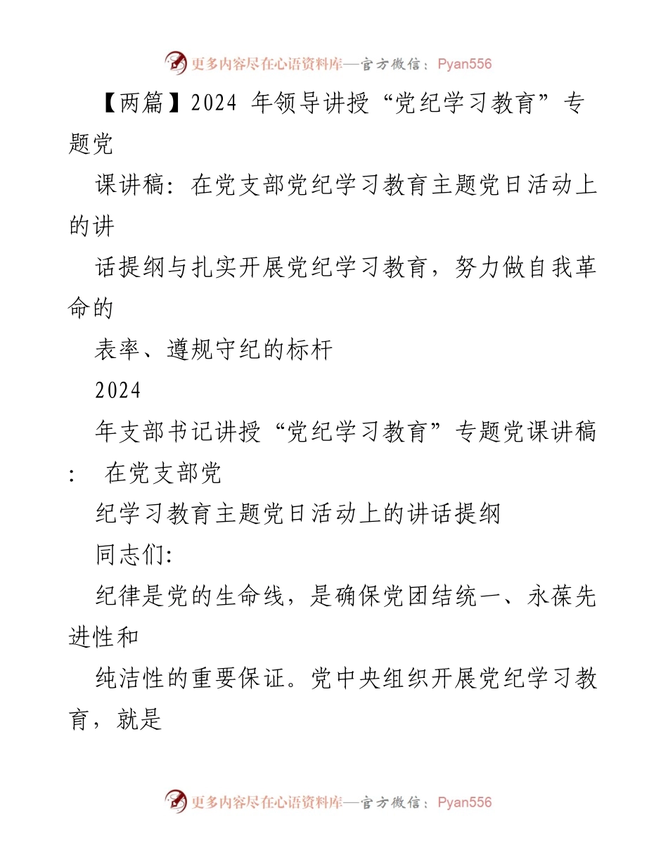 [发言] 党支部主题党日活动 - 加强纪律建设，推动全面从严治党的重要性.docx_第1页