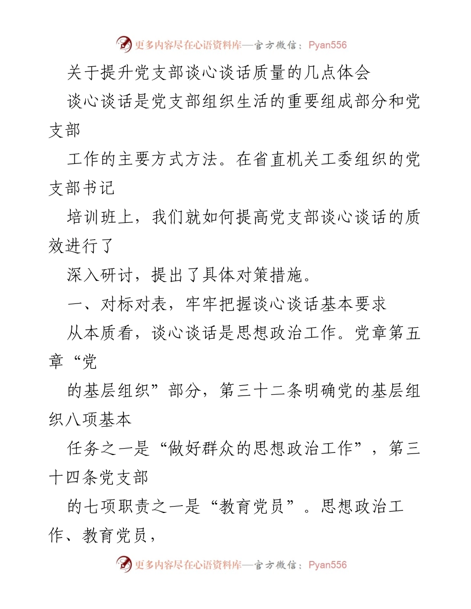 [发言] 党支部书记培训班 - 提升党支部谈心谈话质量的实践体会.docx_第1页