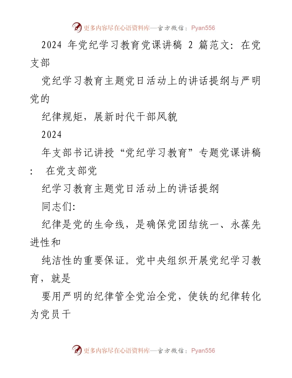 [发言] 党支部党日活动 - 党纪学习教育的重要性与实施策略.docx_第1页