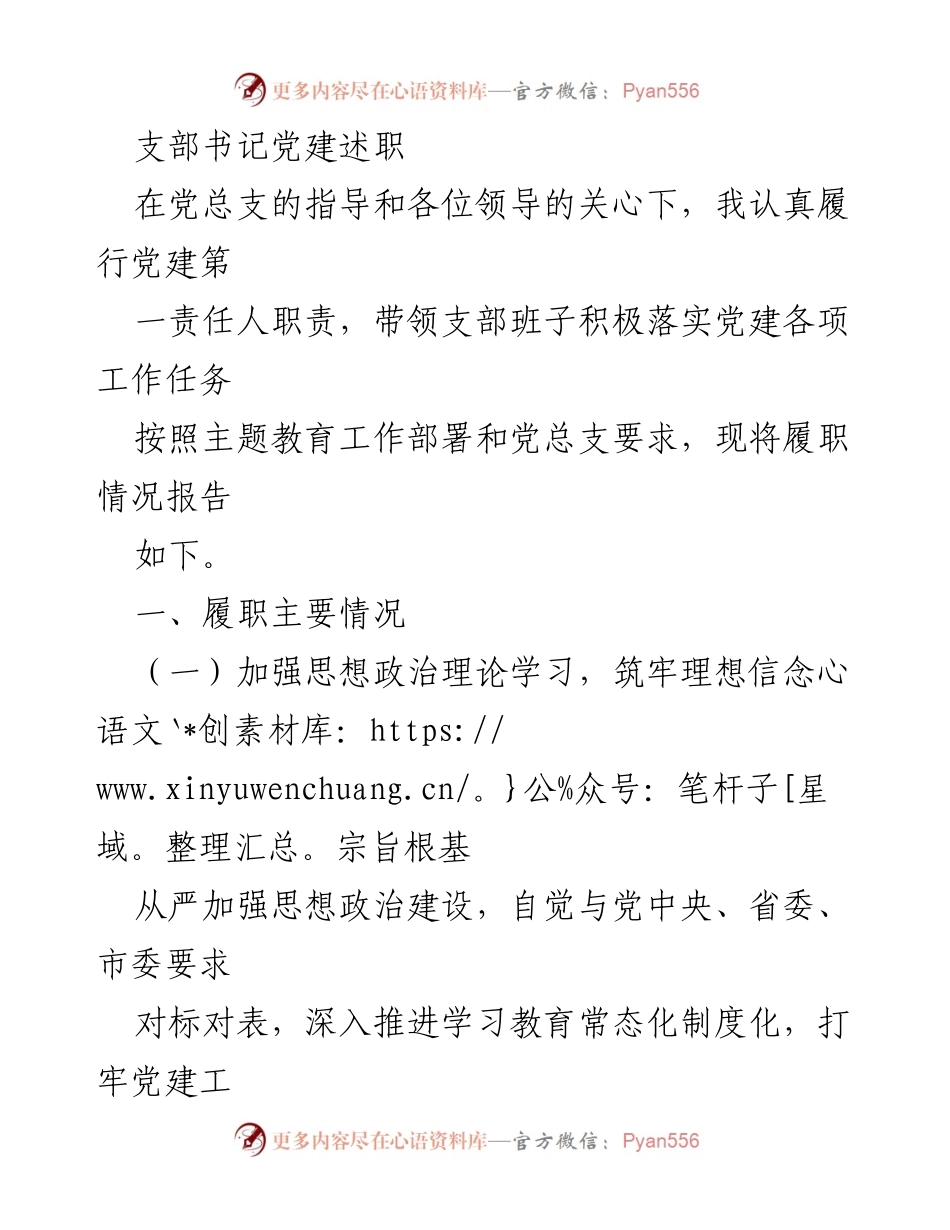 [发言] 党建述职 - 支部书记履职情况报告_1.docx_第1页