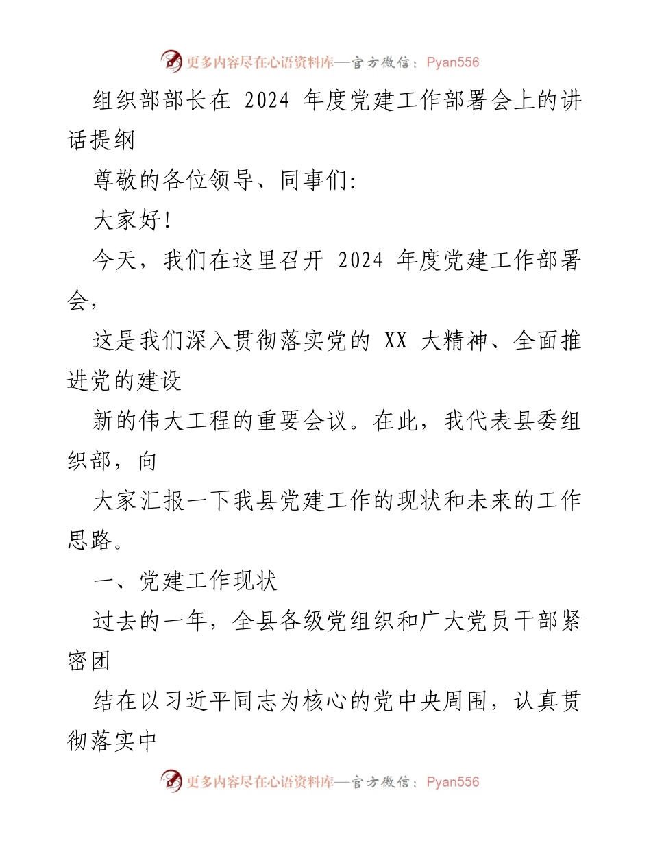 [发言] 党建工作部署会 - 2024年度党建工作部署与展望_1.docx_第1页