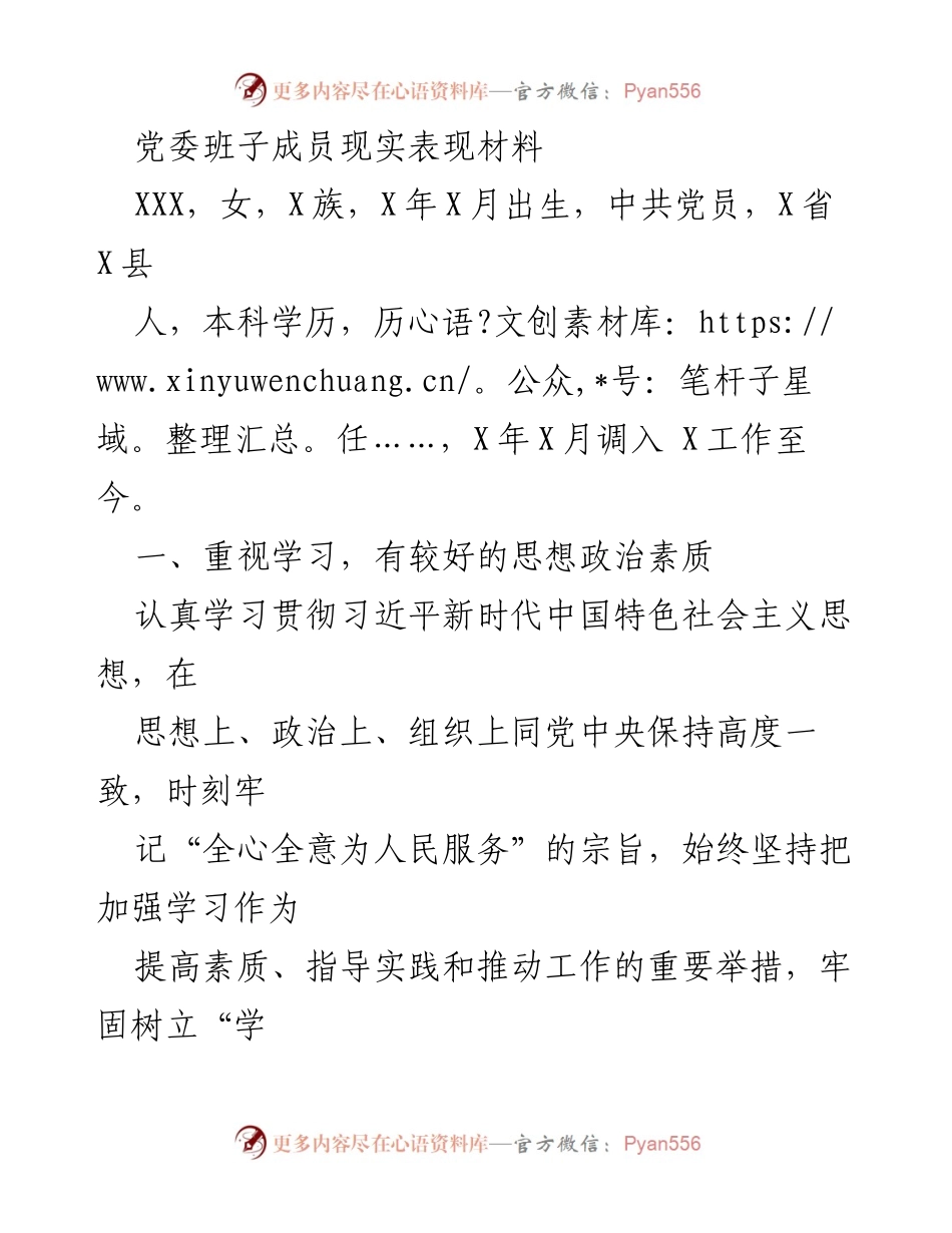 [发言] 党委班子成员考核 - 党委班子成员现实表现材料总结.docx_第1页