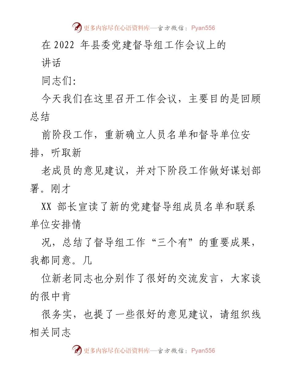 [发言] 党建督导组工作会议 - 加强党建督导，推动基层工作新发展.docx_第1页
