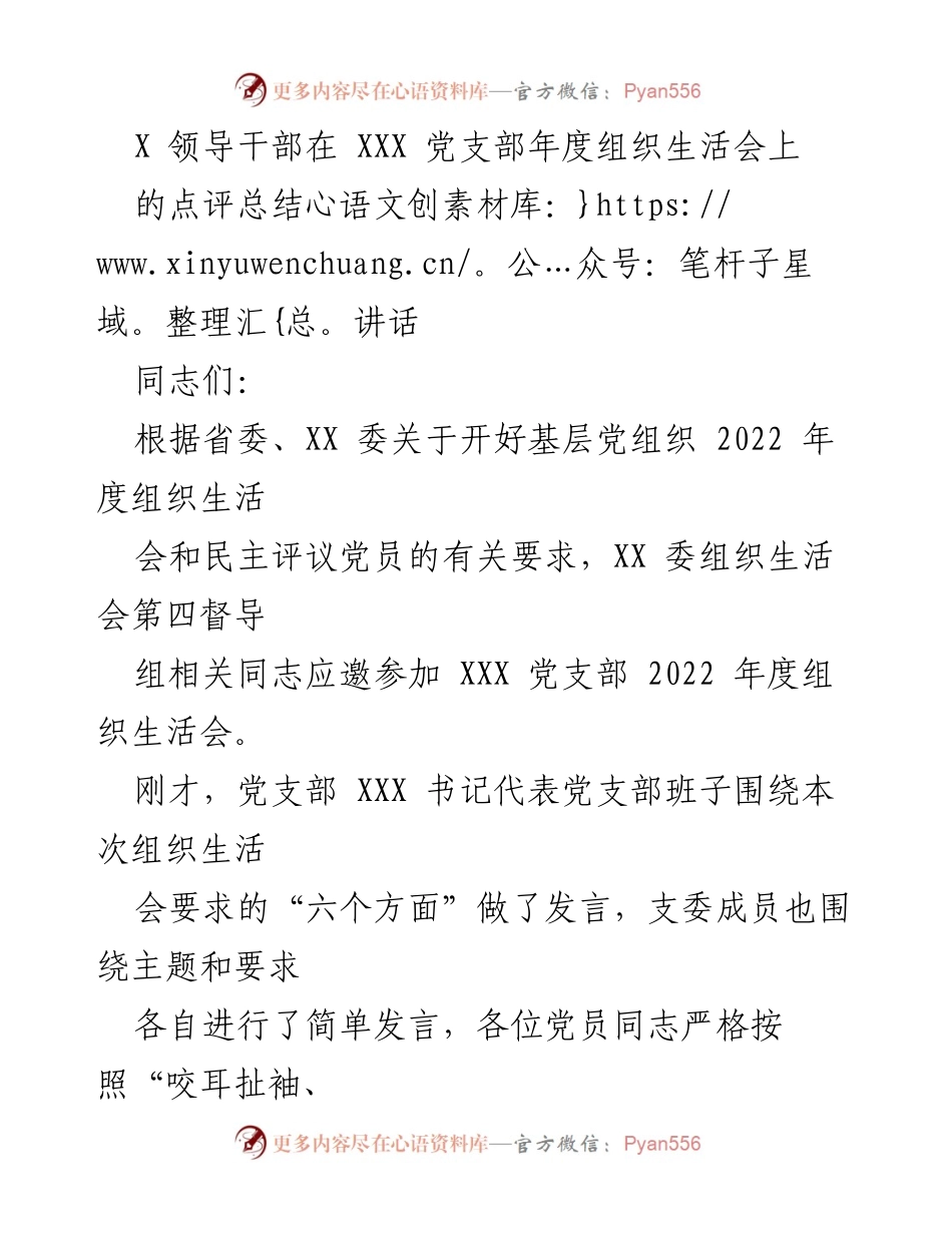 [发言] 党支部年度组织生活会 - 加强自我革命，提升政治定力的会议总结.docx_第1页