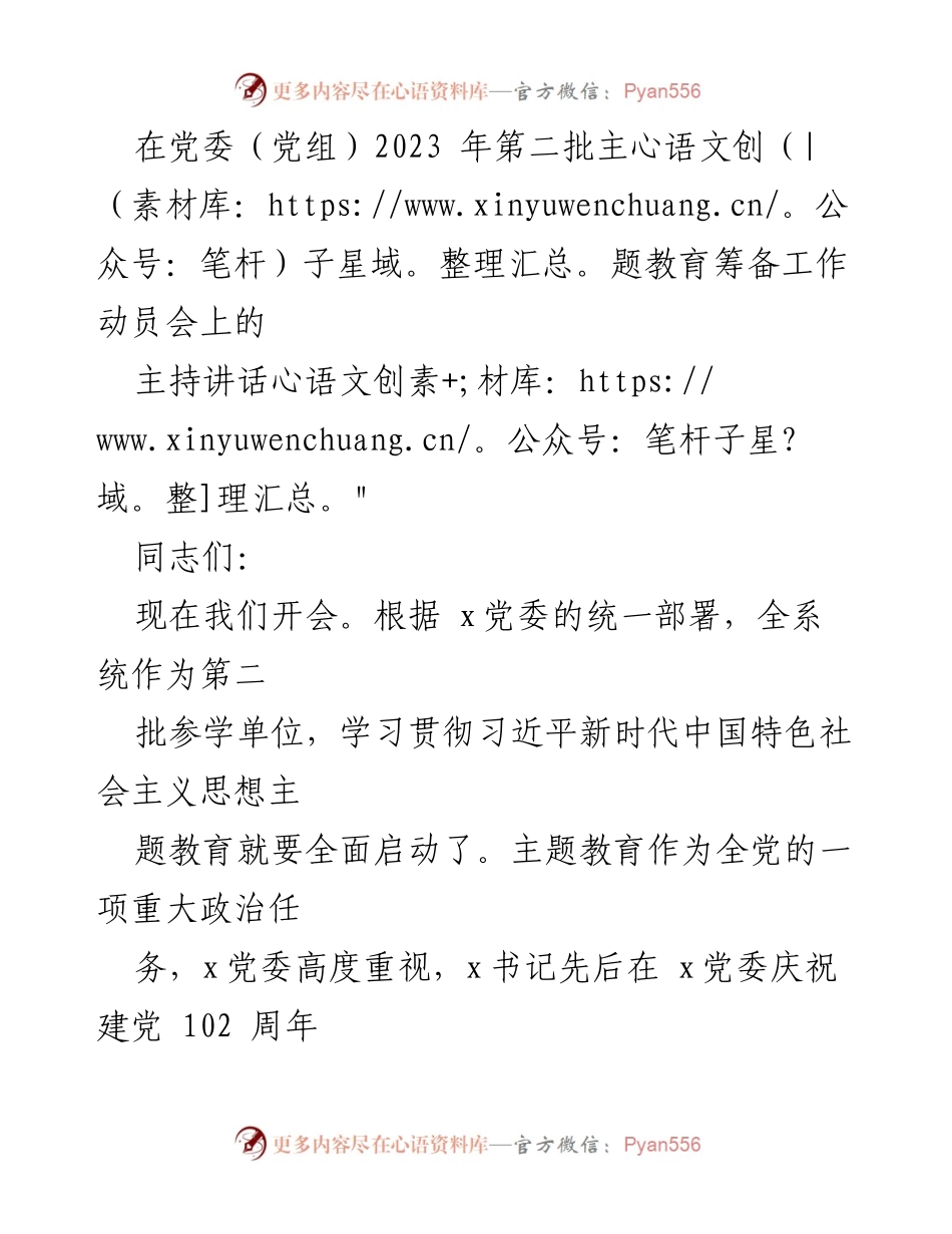 [发言] 党委（党组）2023年第二批主题教育筹备工作动员会 - 加强主题教育筹备，确保高质量推进.docx_第1页