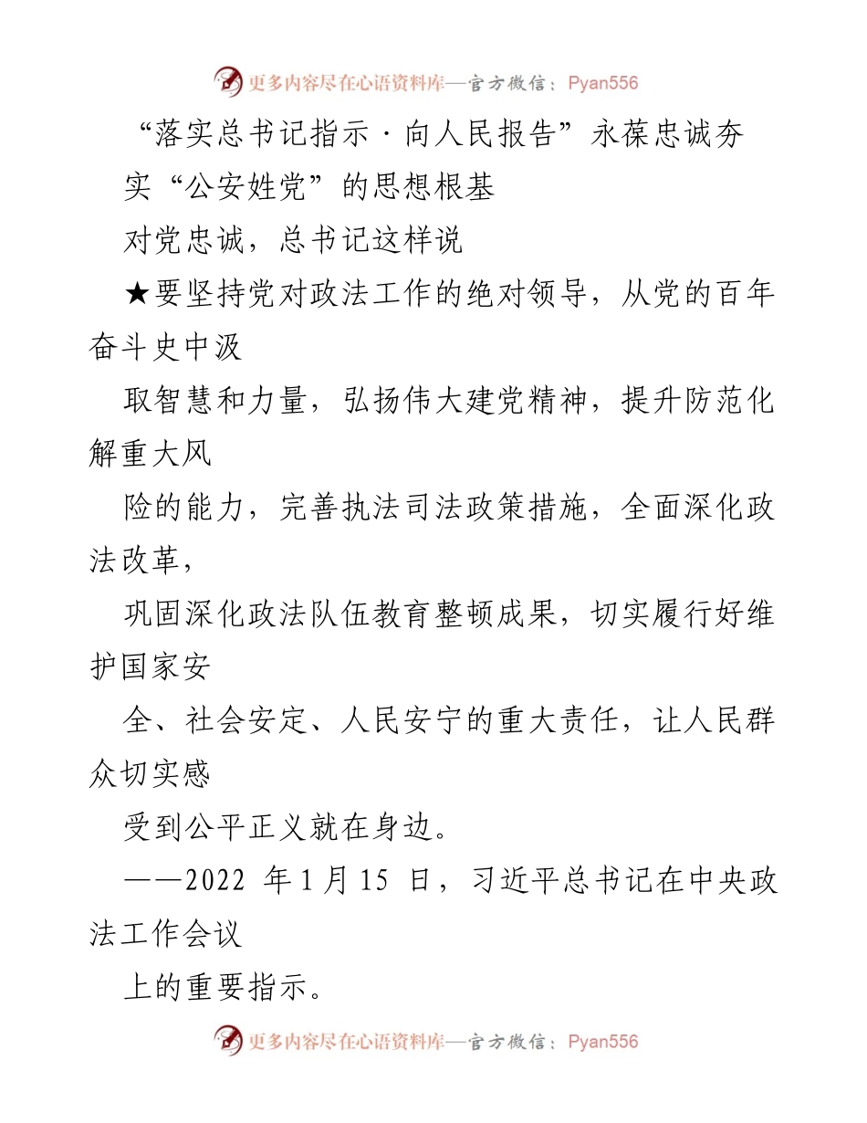 [发言] 党政工作会议 - 加强公安队伍建设，永葆对党的忠诚.docx_第1页