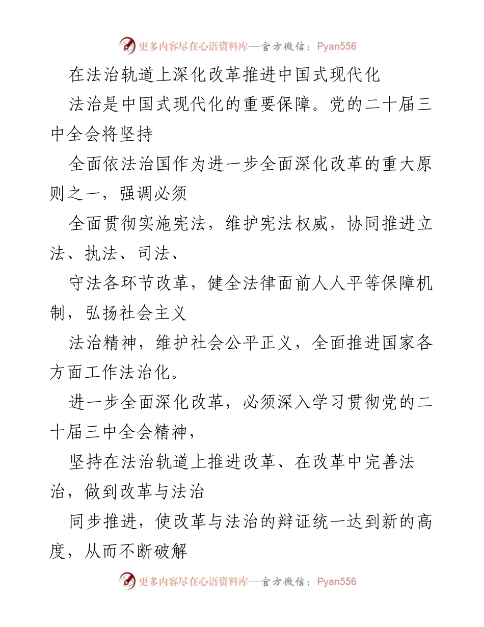 [发言] 党的二十届三中全会 - 在法治轨道上深化改革与中国式现代化的关系.docx_第1页