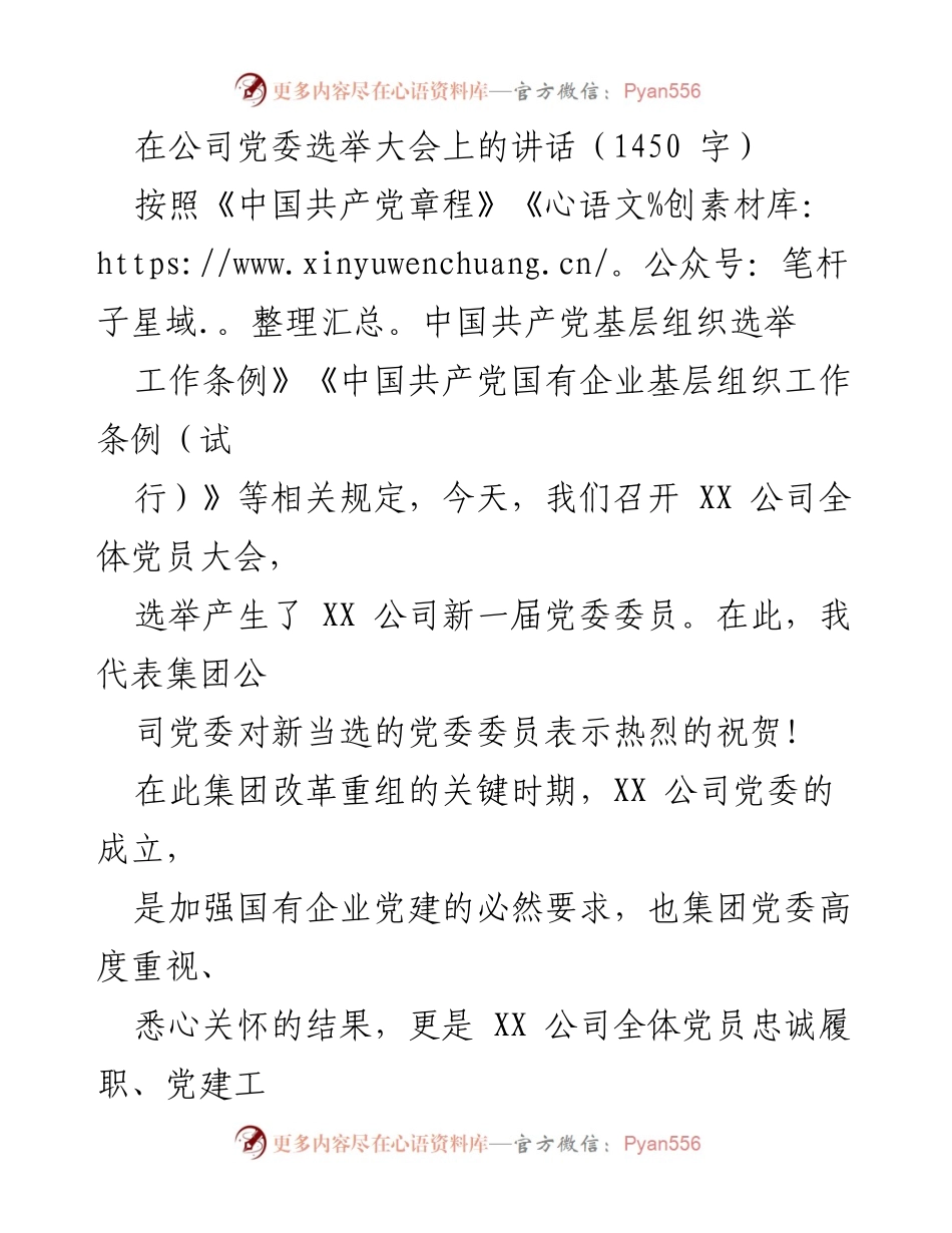 [发言] 党委选举大会 - 加强党建引领，推动企业高质量发展_1.docx_第1页