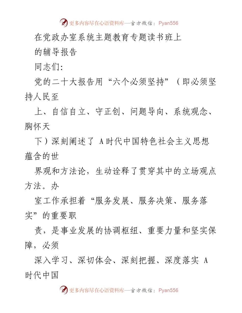 [发言] 党政办室主题教育专题读书班 - 深入学习A时代中国特色社会主义思想推动高质量发展.docx_第1页