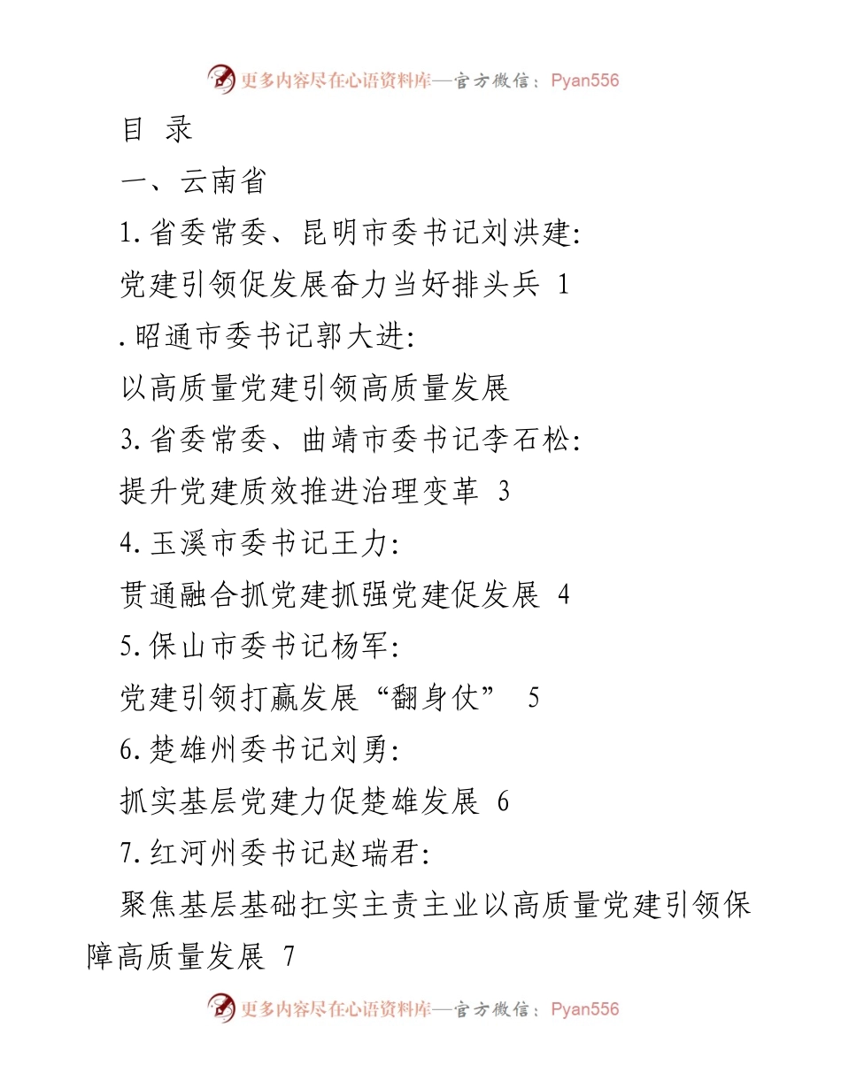 [发言] 党建引领高质量发展各地实践汇报.docx_第1页
