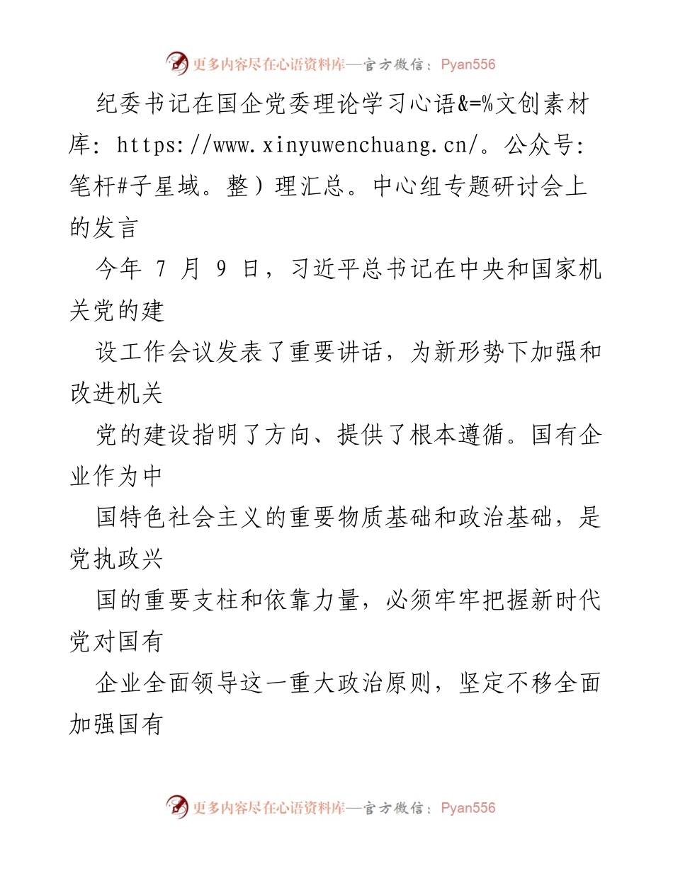 [发言] 党委理论学习中心组专题研讨会 - 强化国有企业党的建设与政治理论学习.docx_第1页