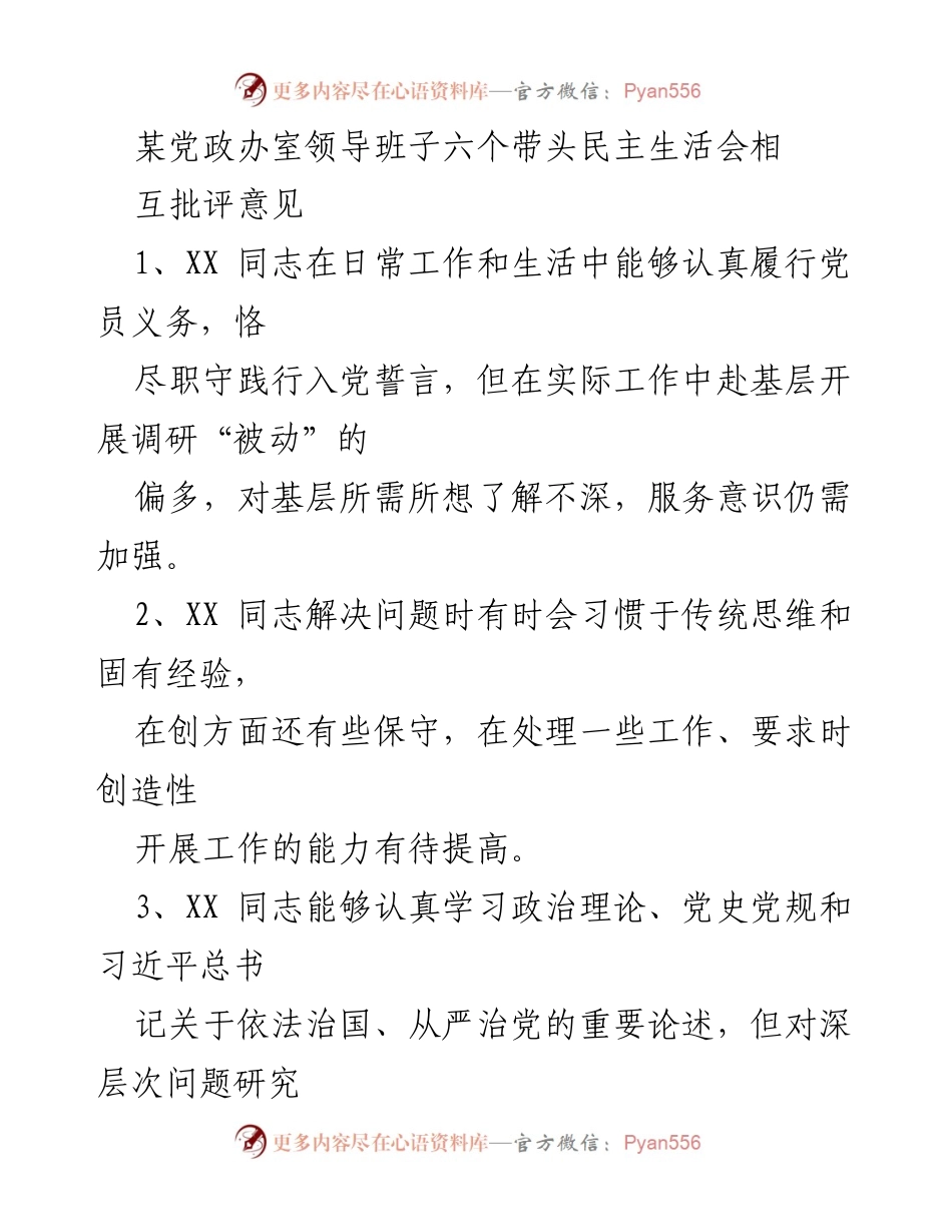 [发言] 党政办室领导班子民主生活会 - 反思与提升：党政办室领导班子民主生活会互评意见总结.docx_第1页