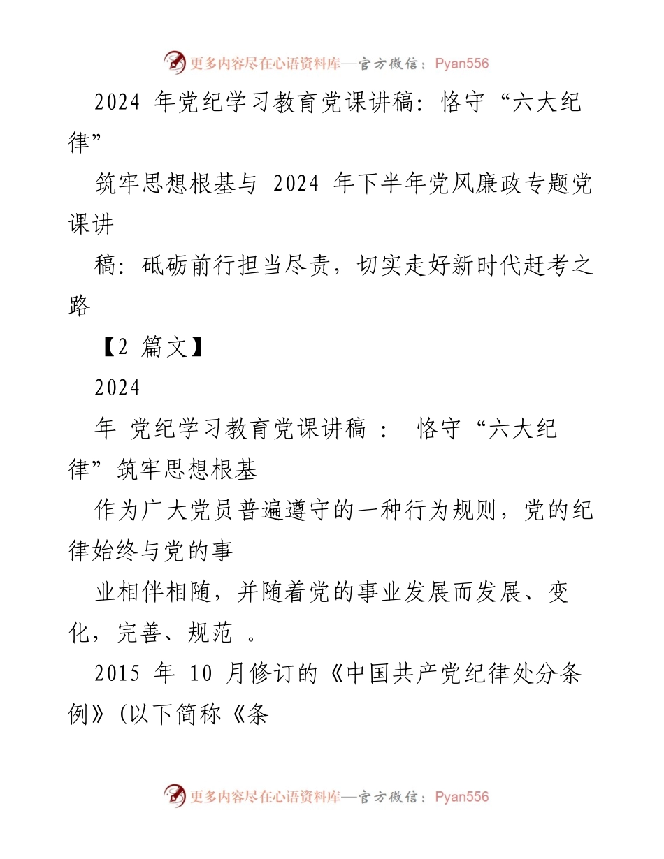 [发言] 党纪学习教育 - 坚守“六大纪律”，筑牢党员思想根基.docx_第1页