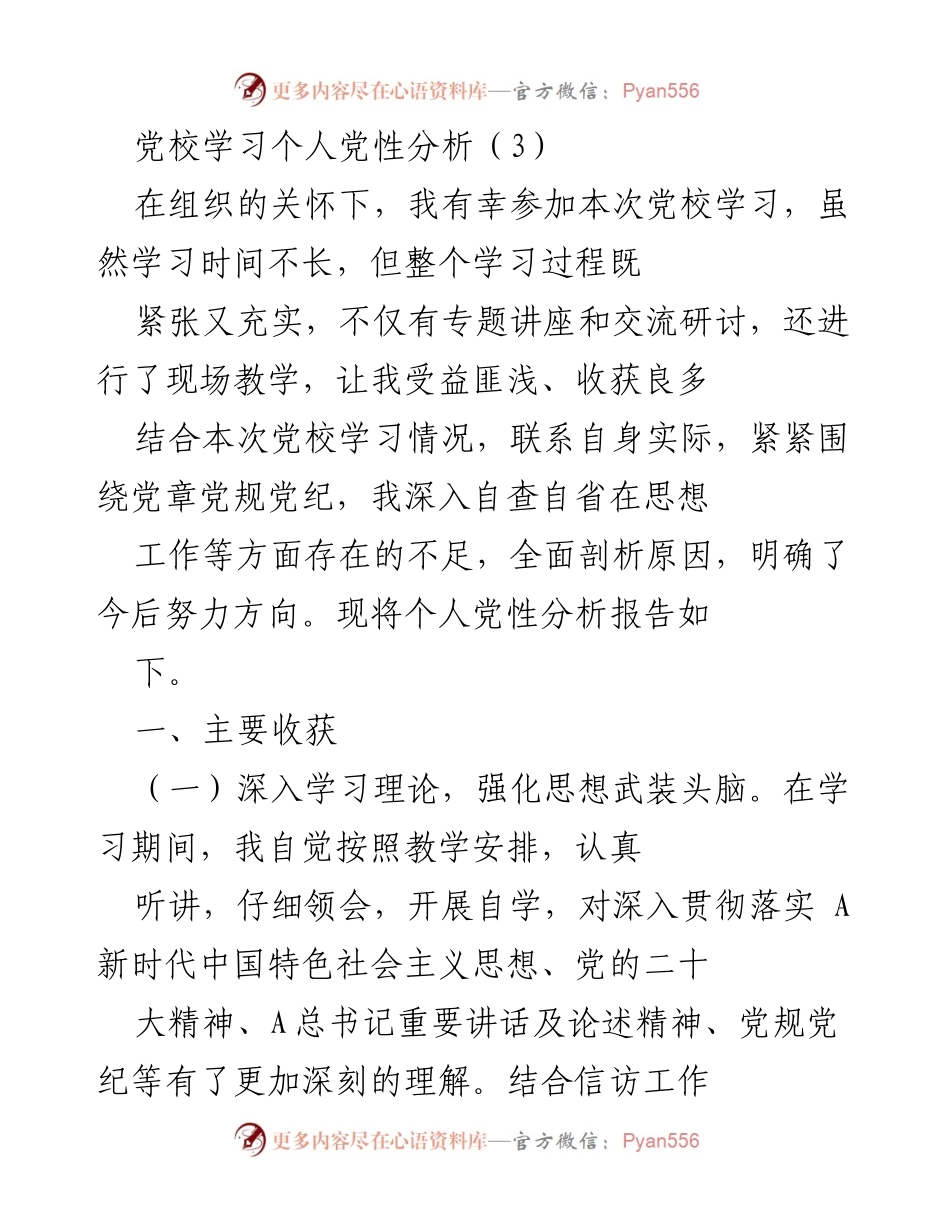 [发言] 党校学习 - 个人党性分析与自我提升报告_1.docx_第1页