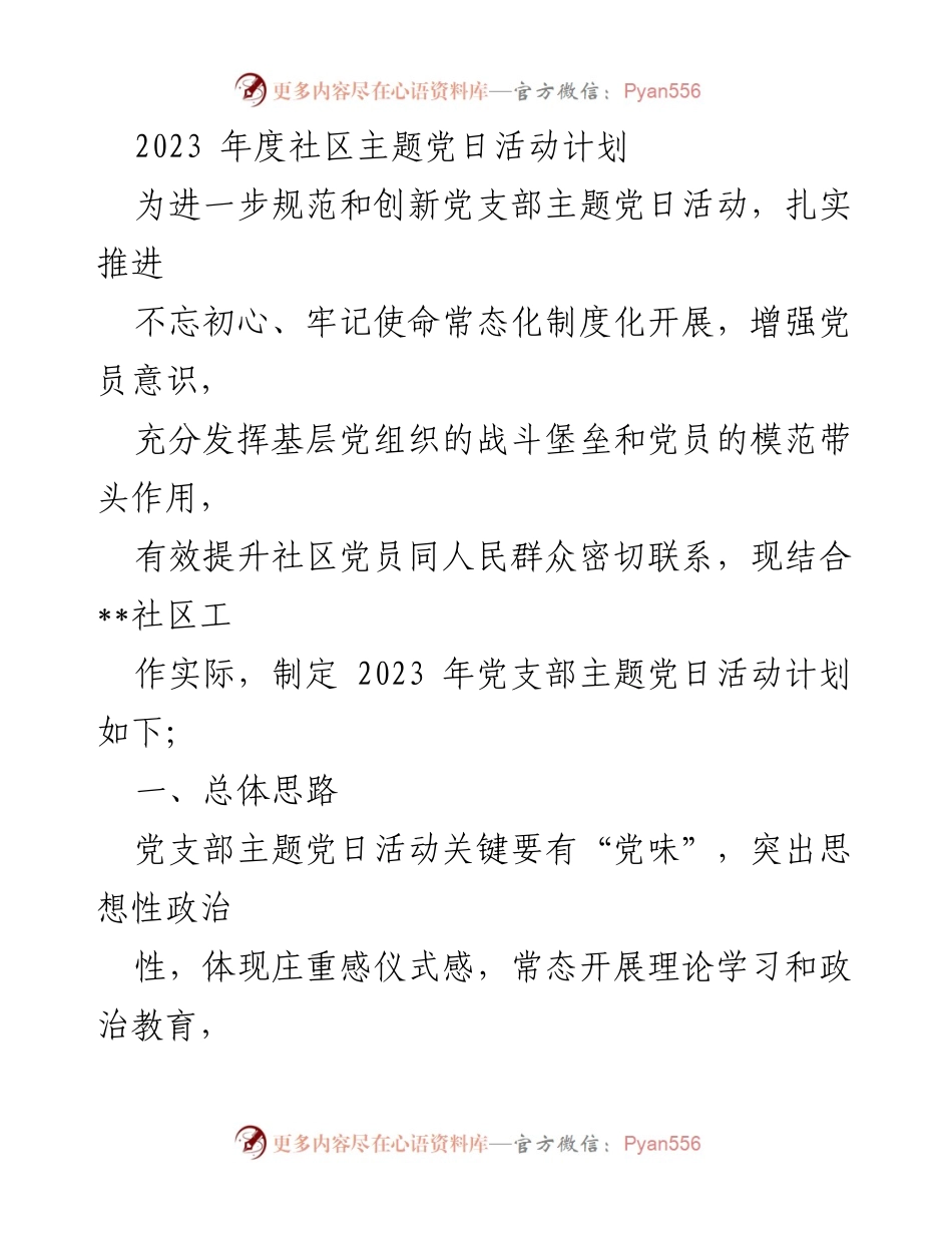 [发言] 党支部活动 - 2023年度社区主题党日活动计划.docx_第1页