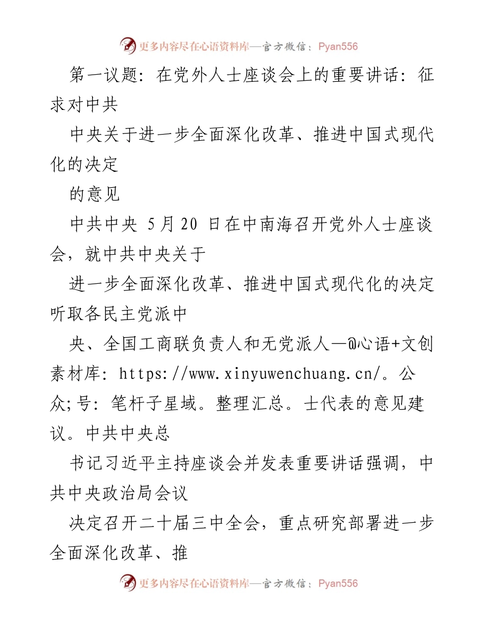 [发言] 党外人士座谈会 - 深化改革与中国式现代化的意见征求.docx_第1页