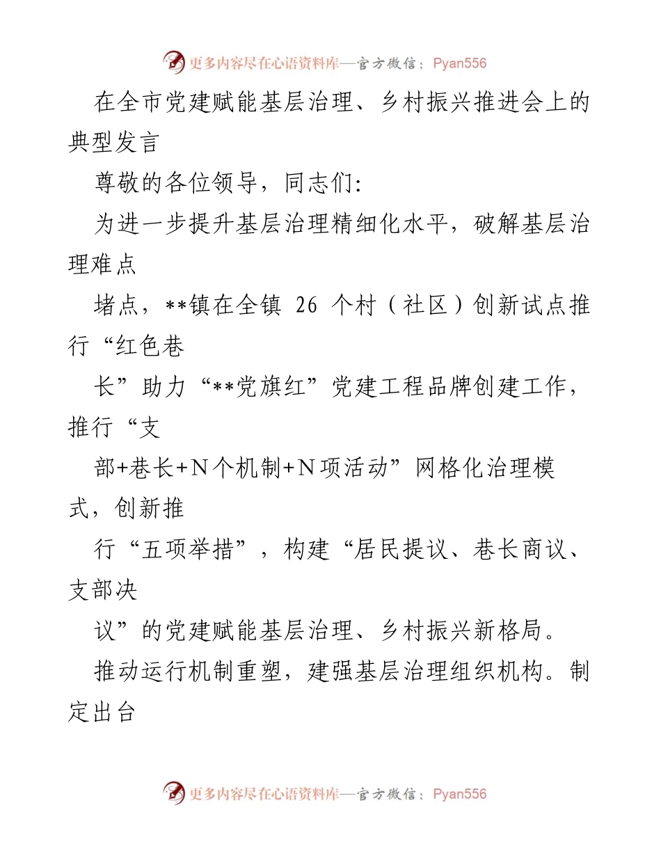 [发言] 党建赋能基层治理、乡村振兴推进会 - “红色巷长”助力基层治理创新实践发言.docx_第1页