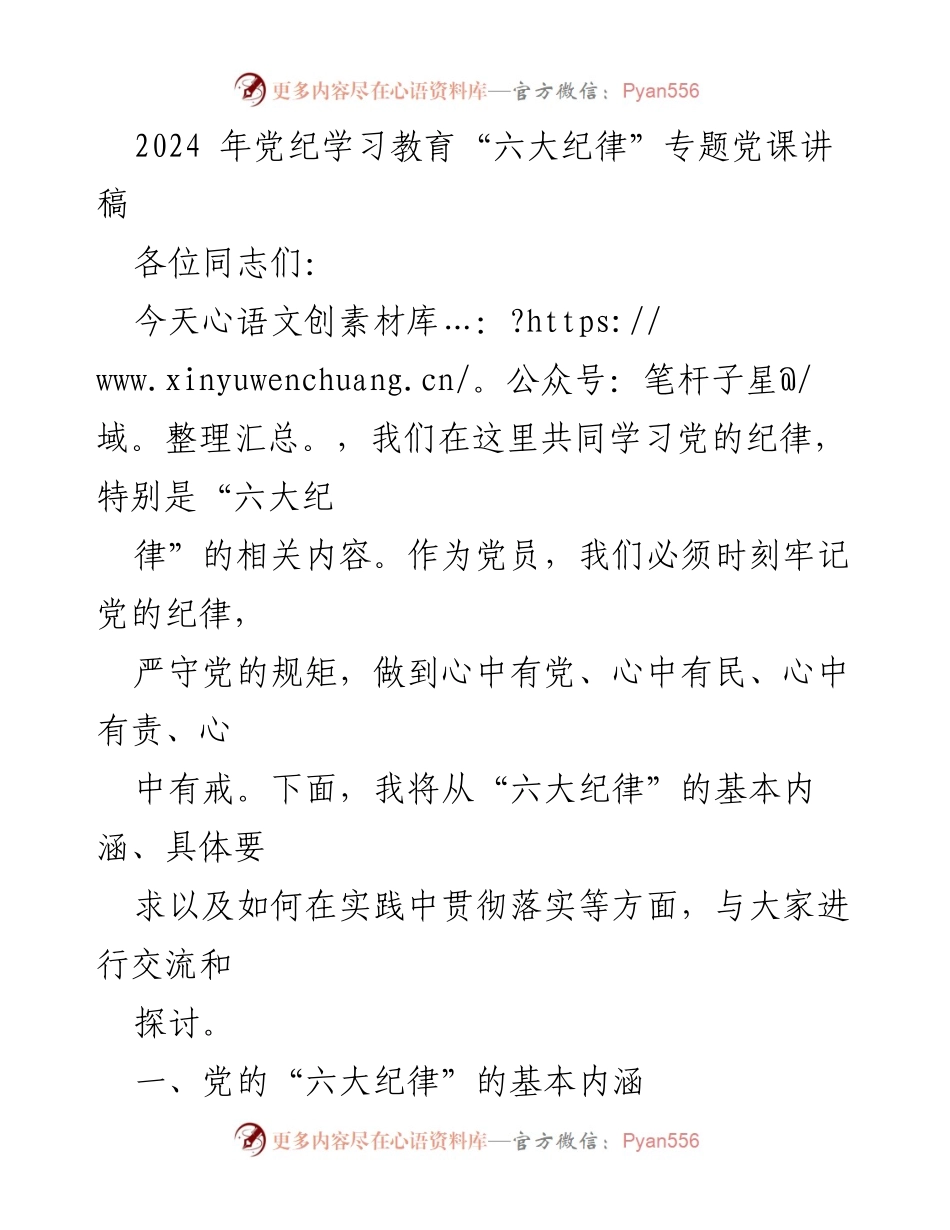 [发言] 党纪学习教育 - 2024年党纪学习教育“六大纪律”专题党课讲稿.docx_第1页