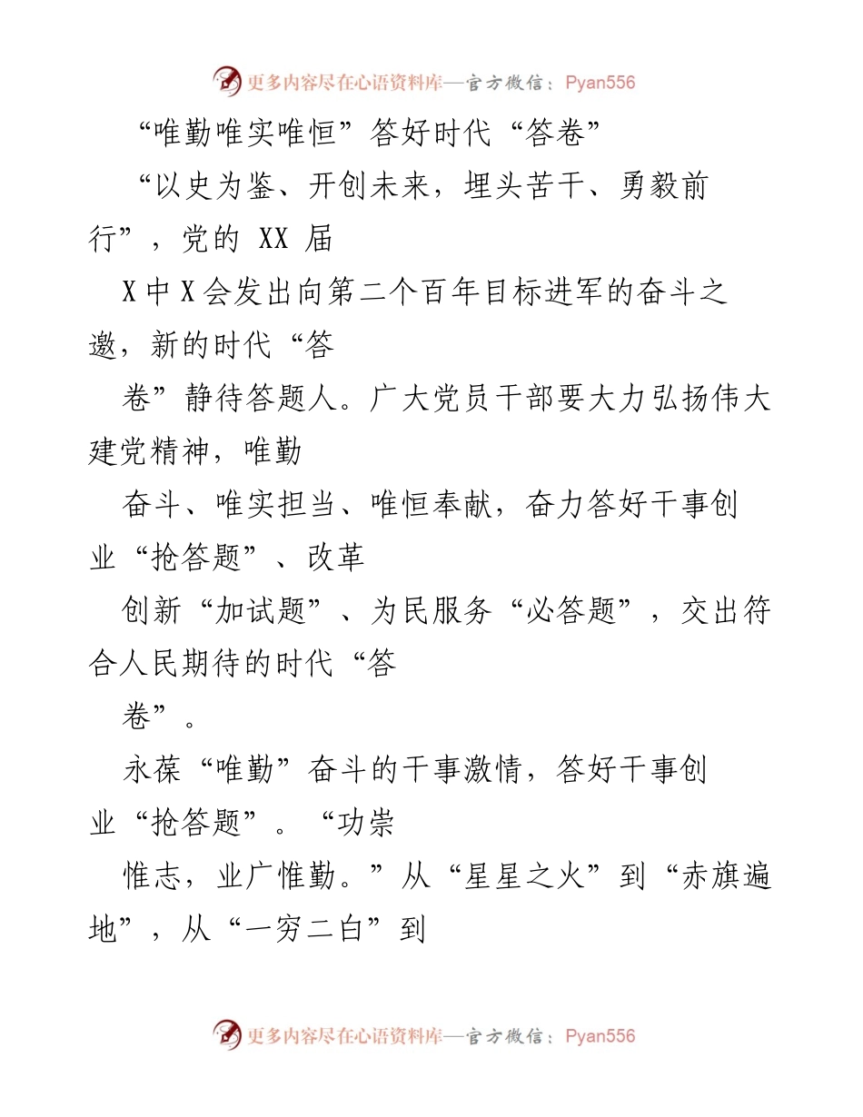 [发言] 党的会议 - 奋力答好时代“答卷”的奋斗号召.docx_第1页