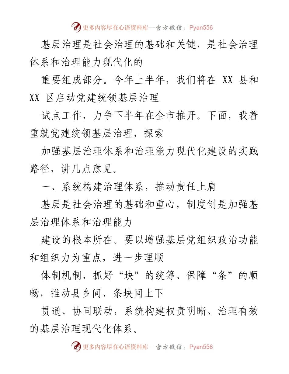[发言] 党建统领基层治理试点工作启动会 - 党建统领基层治理的实践路径与体系构建.docx_第1页