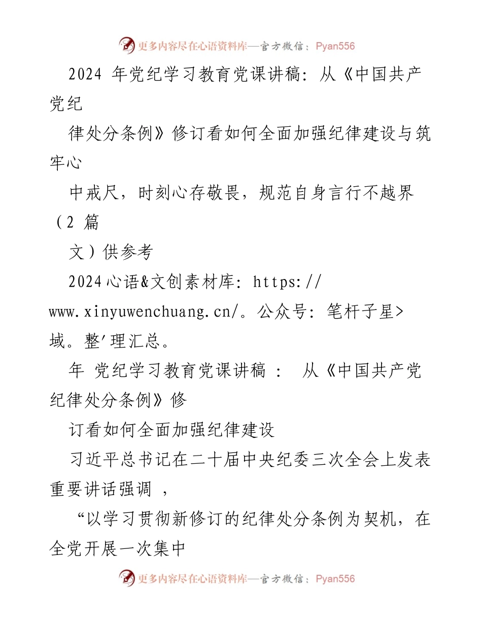 [发言] 党纪学习教育 - 加强纪律建设：从《中国共产党纪律处分条例》修订看全党教育的重要性.docx_第1页