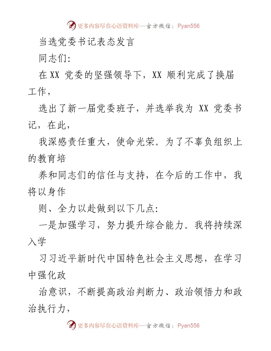 [发言] 党委换届 - 新任党委书记表态发言_2.docx_第1页