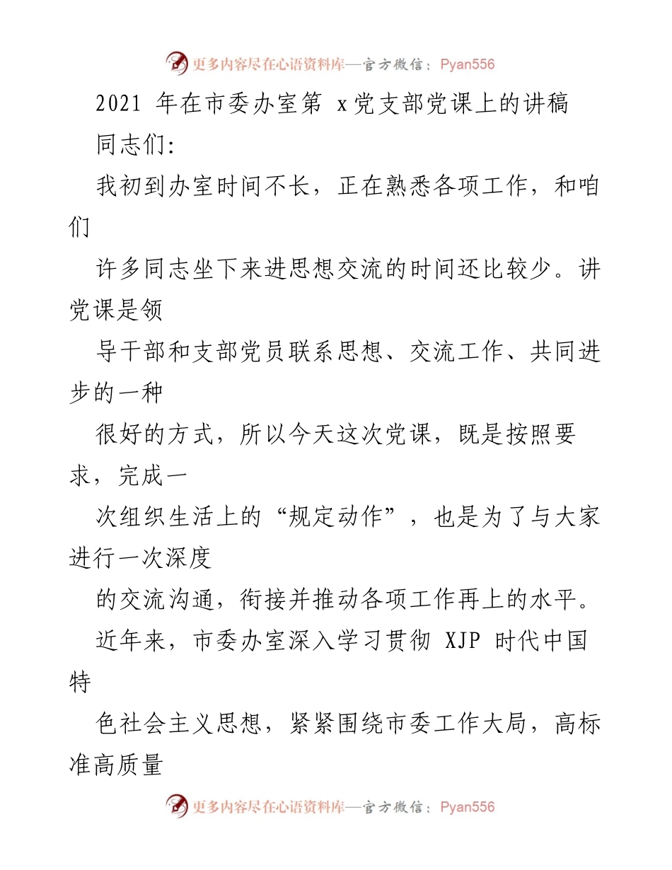 [发言] 党支部党课 - 加强思想交流，推动工作再上新台阶.docx_第1页