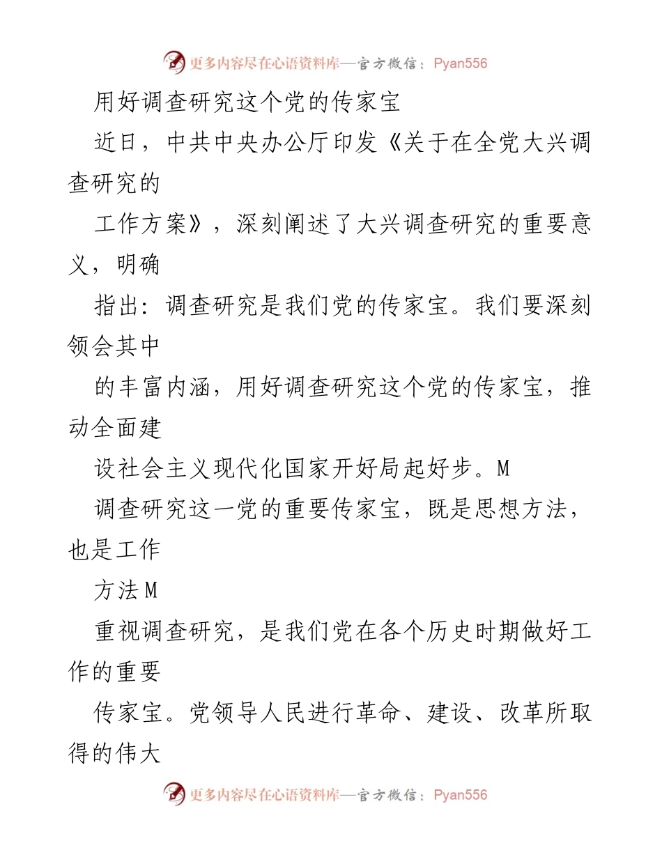 [发言] 党的工作会议 - 用好调查研究，推动全面建设社会主义现代化国家.docx_第1页